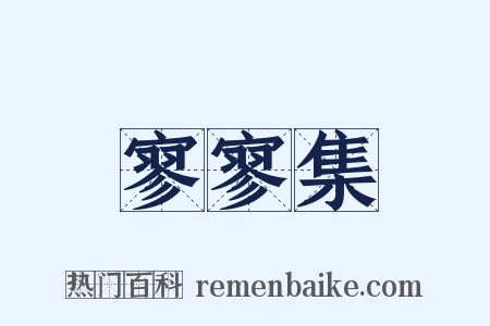 寥寥集是什么意思的图片